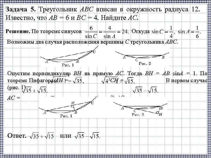 Задача 5. Треугольник ABC вписан в окружность радиуса 12. Известно, что AB = 6