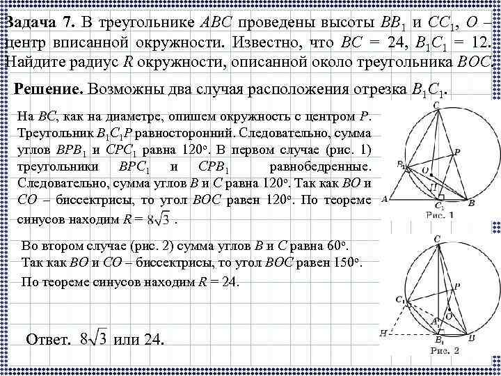 Задача 7. В треугольнике ABC проведены высоты BB 1 и CC 1, O –