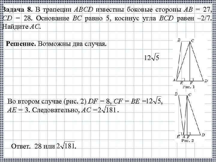 Задача 8. В трапеции ABCD известны боковые стороны AB = 27, CD = 28.