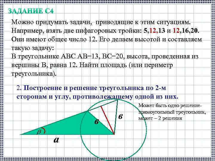 Можно придумать задачи, приводящие к этим ситуациям. Например, взять две пифагоровых тройки: 5, 12,