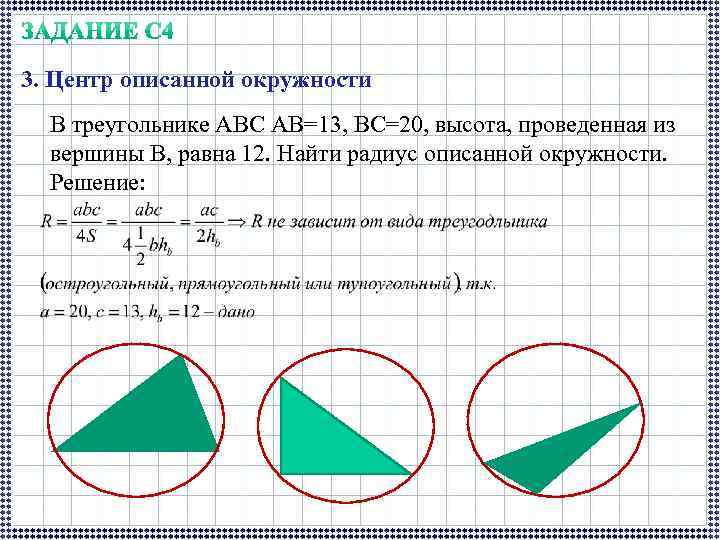 3. Центр описанной окружности В треугольнике АВС АВ=13, ВС=20, высота, проведенная из вершины В,