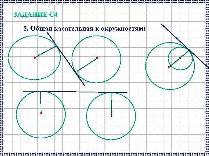 Найти касательную к двум окружностям