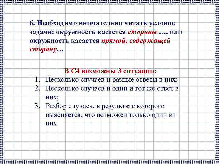 6. Необходимо внимательно читать условие задачи: окружность касается стороны …, или окружность касается прямой,