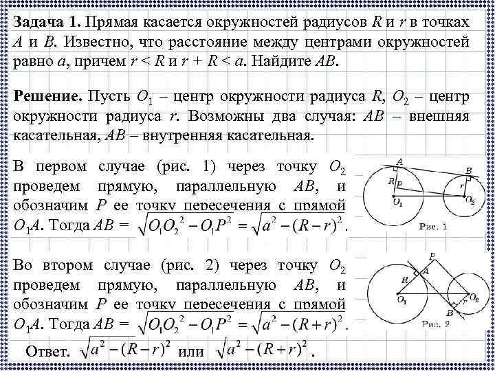 Задача 1. Прямая касается окружностей радиусов R и r в точках A и B.