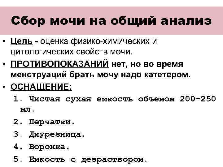 Алгоритм мочи. Сбор мочи на общий анализ алгоритм. Алгоритм взятия анализа общего анализа мочи. Правила сбора мочи на общий анализ. Анализ мочи на общий анализ алгоритм.