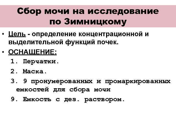Сбор мочи на исследование по Зимницкому • Цель - определение концентрационной и выделительной функций