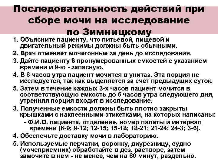 Алгоритм подготовка пациента. Анализ мочи по Зимницкому алгоритм сбора. Моча по Зимницкому алгоритм сбора. Анализ мочи по Зимницкому подготовка. Подготовка пациента к сбору мочи по Зимницкому алгоритм.