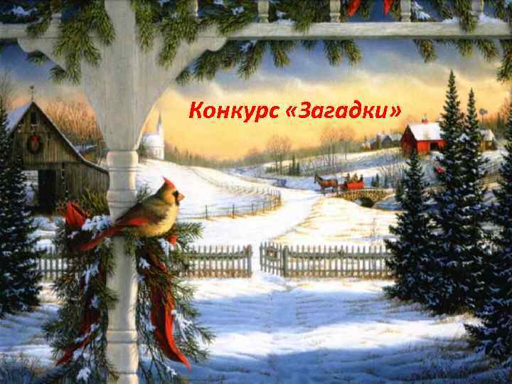 Конкурс «Загадки» 