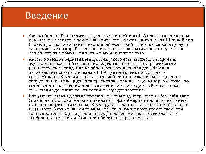 Введение Автомобильный кинотеатр под открытым небом в США или странах Европы давно уже не