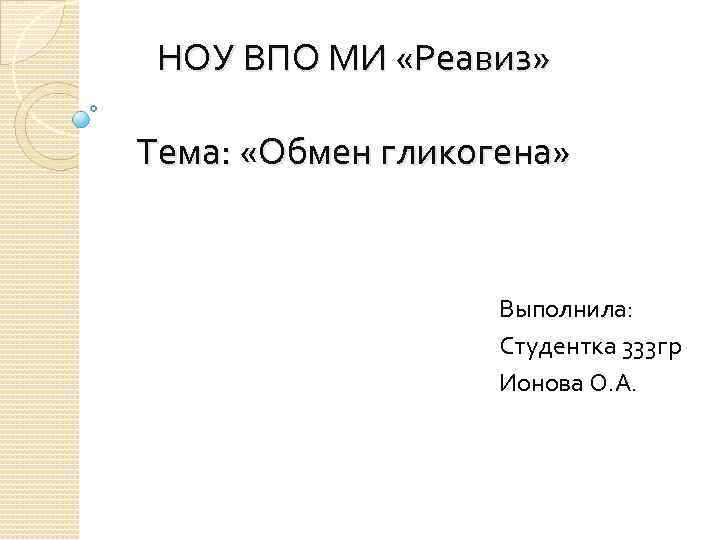 НОУ ВПО МИ «Реавиз» Тема: «Обмен гликогена» Выполнила: Студентка 333 гр Ионова О. А.