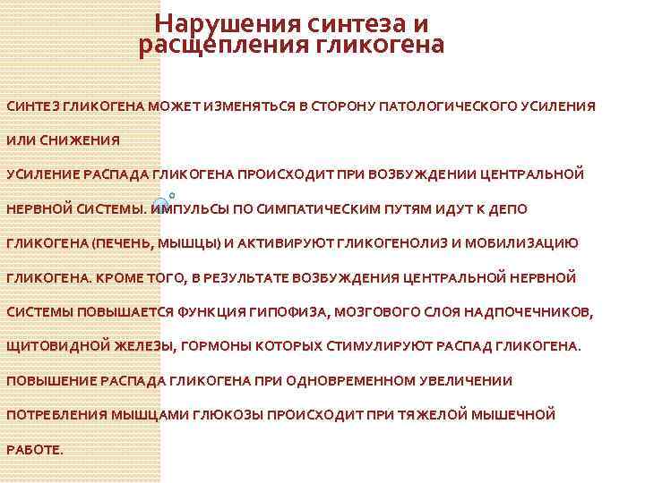 Нарушения синтеза и расщепления гликогена СИНТЕЗ ГЛИКОГЕНА МОЖЕТ ИЗМЕНЯТЬСЯ В СТОРОНУ ПАТОЛОГИЧЕСКОГО УСИЛЕНИЯ ИЛИ