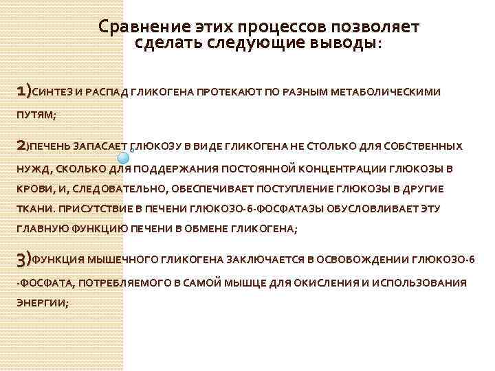 Сравнение этих процессов позволяет сделать следующие выводы: 1)СИНТЕЗ И РАСПАД ГЛИКОГЕНА ПРОТЕКАЮТ ПО РАЗНЫМ