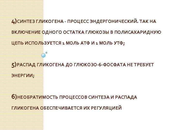 4)СИНТЕЗ ГЛИКОГЕНА - ПРОЦЕСС ЭНДЕРГОНИЧЕСКИЙ. ТАК НА ВКЛЮЧЕНИЕ ОДНОГО ОСТАТКА ГЛЮКОЗЫ В ПОЛИСАХАРИДНУЮ ЦЕПЬ