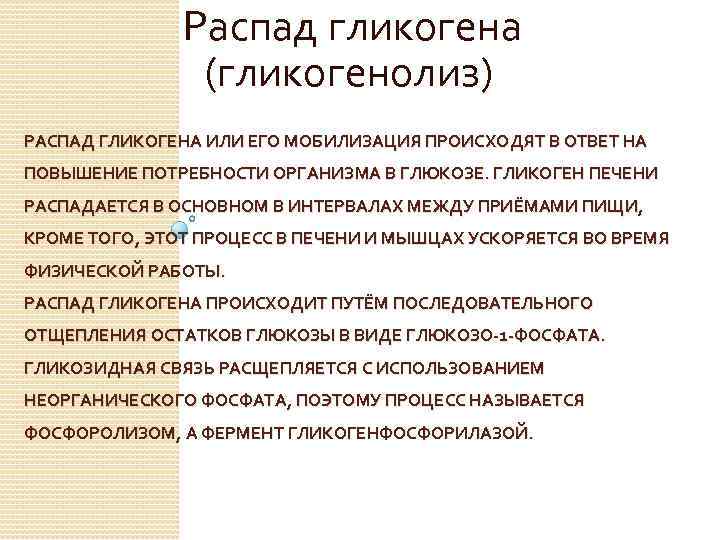 Распад гликогена (гликогенолиз) РАСПАД ГЛИКОГЕНА ИЛИ ЕГО МОБИЛИЗАЦИЯ ПРОИСХОДЯТ В ОТВЕТ НА ПОВЫШЕНИЕ ПОТРЕБНОСТИ