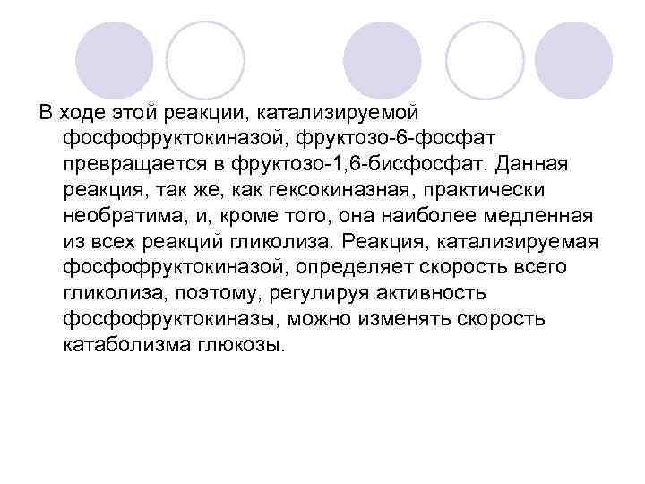 В ходе этой реакции, катализируемой фосфофруктокиназой, фруктозо-6 -фосфат превращается в фруктозо-1, 6 -бисфосфат. Данная