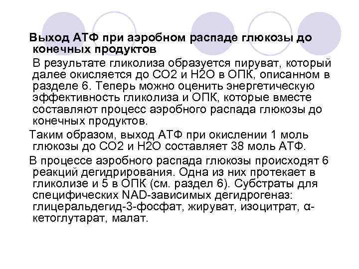  Выход АТФ при аэробном распаде глюкозы до конечных продуктов В результате гликолиза образуется