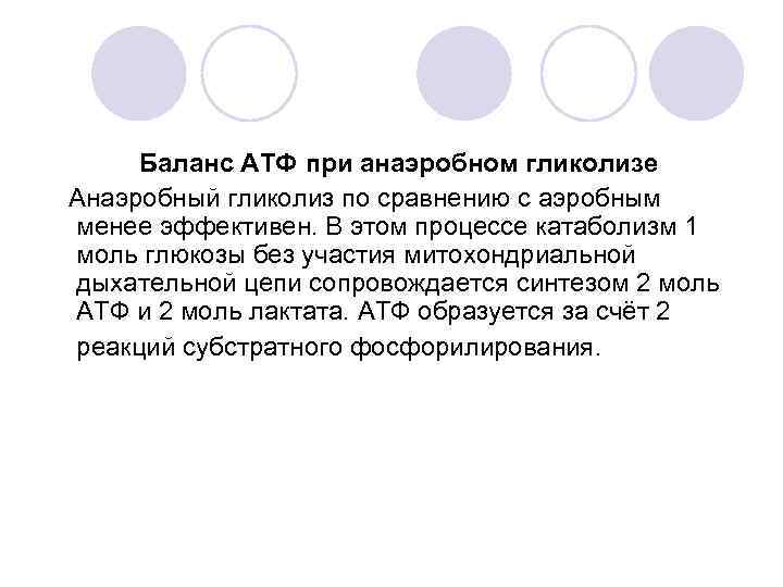  Баланс АТФ при анаэробном гликолизе Анаэробный гликолиз по сравнению с аэробным менее эффективен.