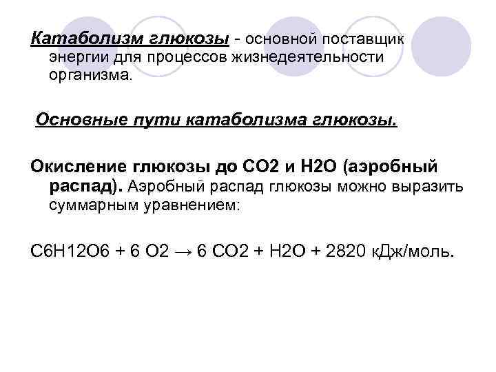 Катаболизм глюкозы - основной поставщик энергии для процессов жизнедеятельности организма. Основные пути катаболизма глюкозы.