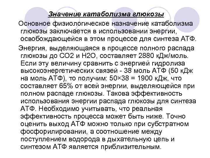 Значение глюкозы. Значение аэробного распада Глюкозы. Роль аэробного распада Глюкозы в мозге. Физиологическое значение анаэробного распада Глюкозы. Физиологическое значение аэробного распада Глюкозы.