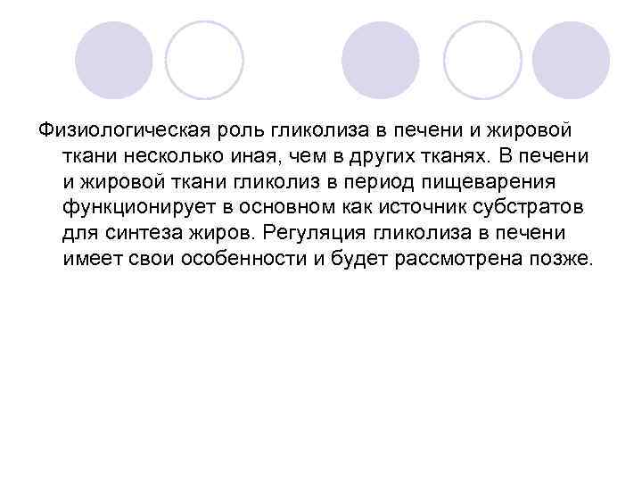 Физиологическая роль гликолиза в печени и жировой ткани несколько иная, чем в других тканях.