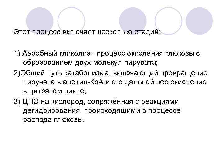 Этот процесс включает несколько стадий: 1) Аэробный гликолиз - процесс окисления глюкозы с образованием