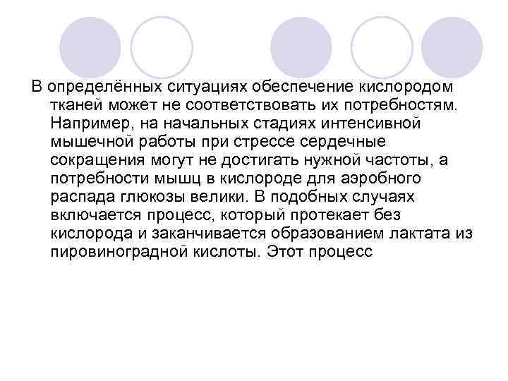 В определённых ситуациях обеспечение кислородом тканей может не соответствовать их потребностям. Например, на начальных