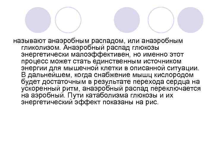 называют анаэробным распадом, или анаэробным гликолизом. Анаэробный распад глюкозы энергетически малоэффективен, но именно этот