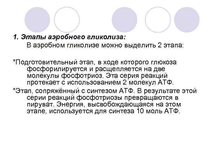 1. Этапы аэробного гликолиза: В аэробном гликолизе можно выделить 2 этапа: *Подготовительный этап, в