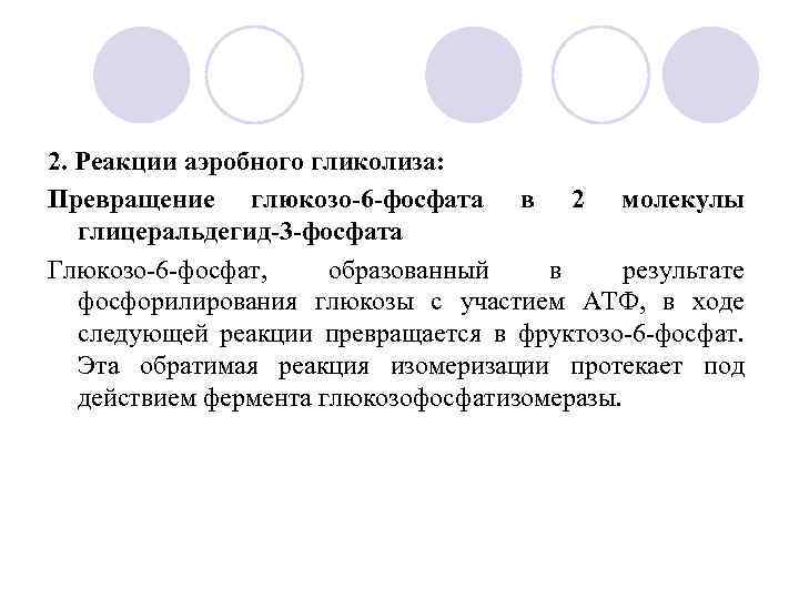 2. Реакции аэробного гликолиза: Превращение глюкозо-6 -фосфата в 2 молекулы глицеральдегид-3 -фосфата Глюкозо-6 -фосфат,