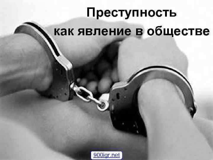 Преступность как явление в обществе 900 igr. net 