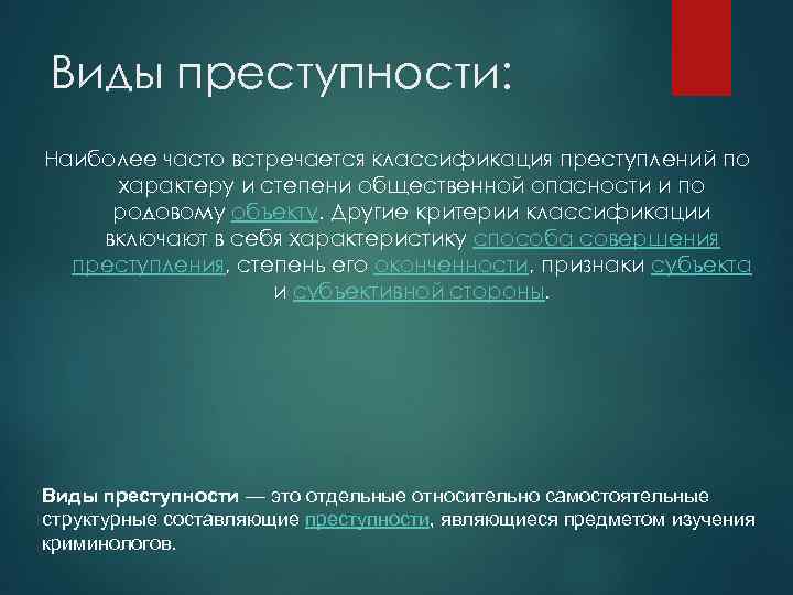 Преступление вывод. Преступность как системное явление. Преступность это явление. Характеристика преступности как явления. Критериями общественной опасности преступления являются.