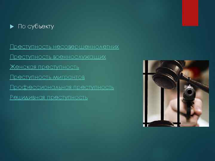  По субъекту Преступность несовершеннолетних Преступность военнослужащих Женская преступность Преступность мигрантов Профессиональная преступность Рецидивная