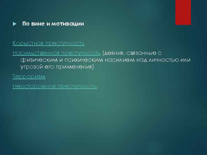 По вине и мотивации Корыстная преступность Насильственная преступность (деяния, связанные с физическим и