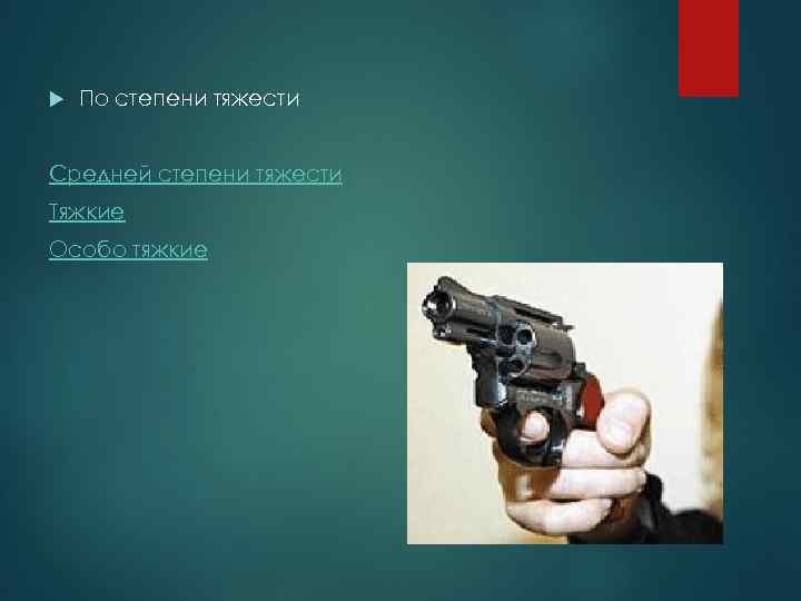  По степени тяжести Средней степени тяжести Тяжкие Особо тяжкие 