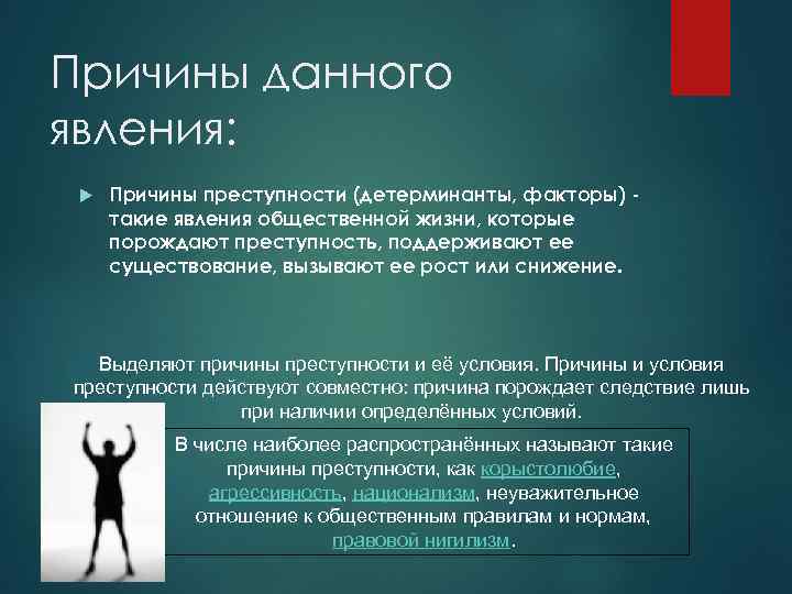 Феномен преступности