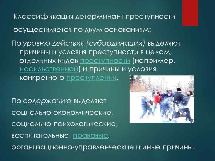 Детерминанты преступности