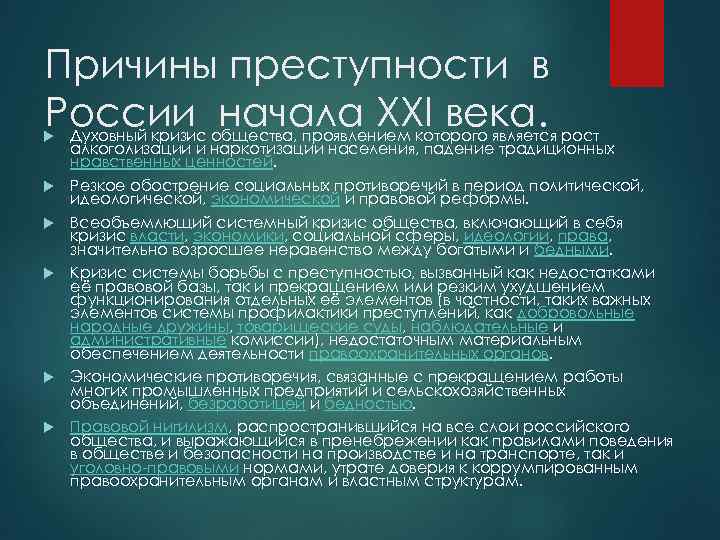 Характеристика причинной связи. Причины преступности в России. Причины преступлений в России.