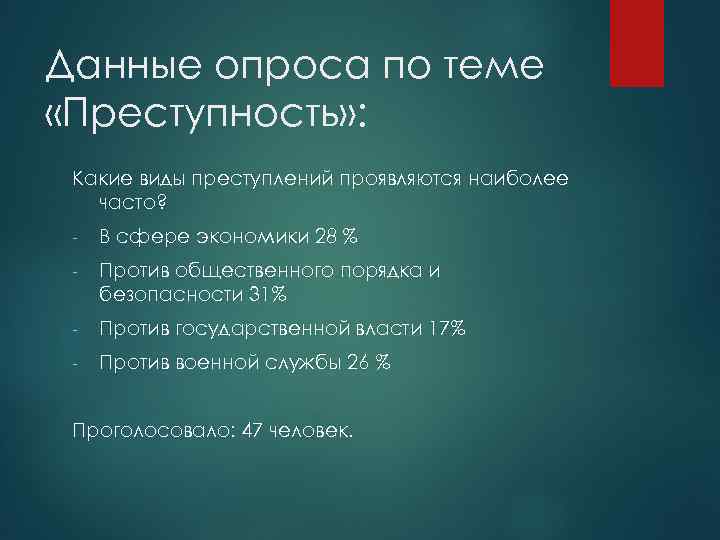 Данные опроса по теме «Преступность» : Какие виды преступлений проявляются наиболее часто? - В