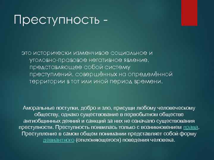 Преступность как социальное явление. Преступление как социальное явление. Преступность. Преступность это в обществознании.