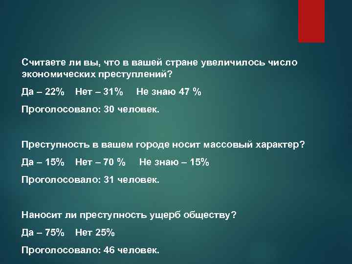 Считаете ли вы, что в вашей стране увеличилось число экономических преступлений? Да – 22%