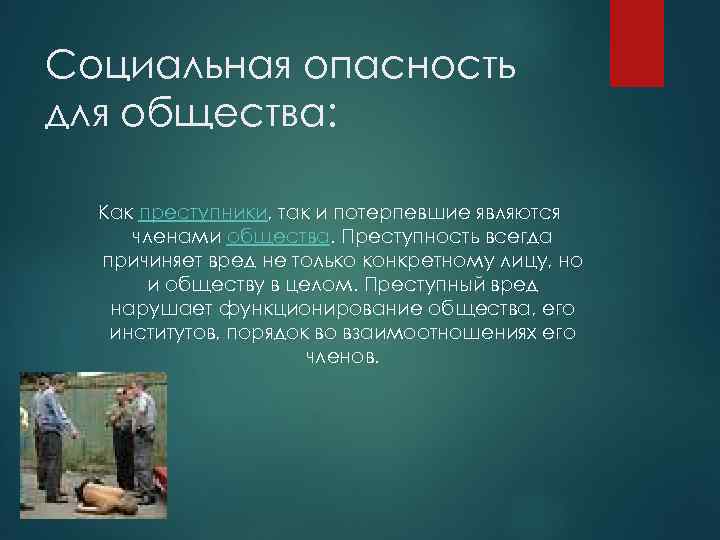 Общественная опасность сущность. Социальная опасность преступности. Социальная опасность преступности для общества. В чем социальная опасность преступности для общества. Социальная опасность преступности Обществознание.