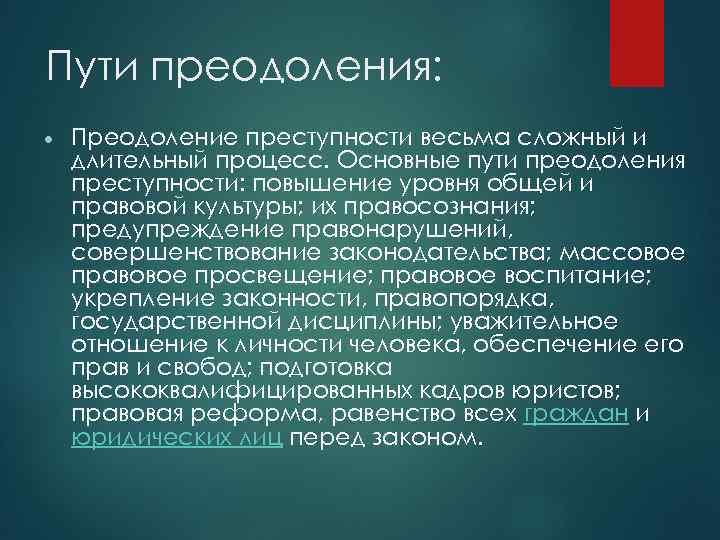 Преодоление преступности