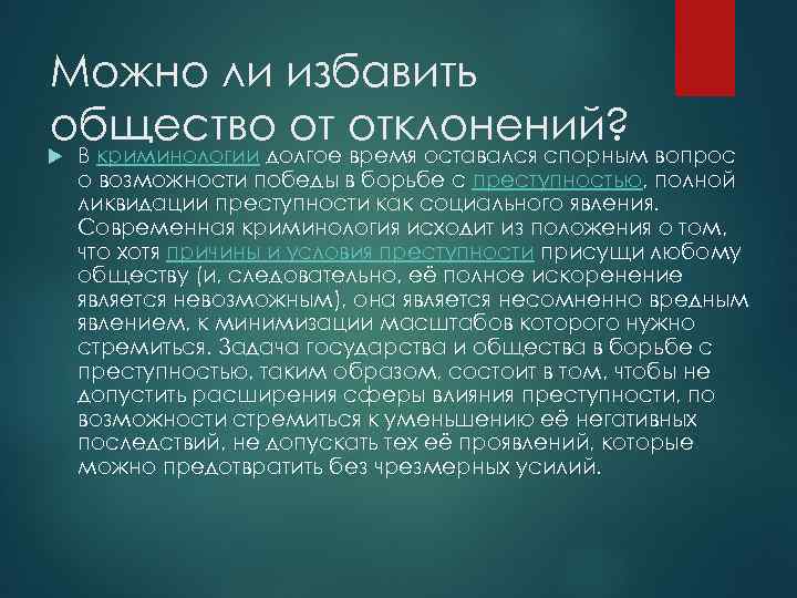 Борьба с преступностью криминология