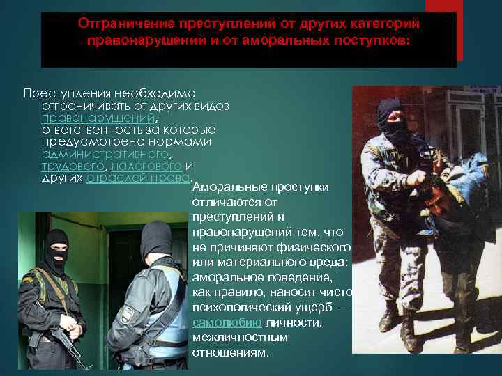 Отграничение преступлений от других категорий правонарушений и от аморальных поступков: Преступления необходимо отграничивать от