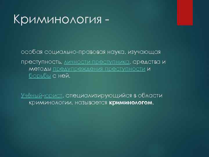 Криминология особая социально-правовая наука, изучающая преступность, личности преступника, средства и методы предупреждения преступности и
