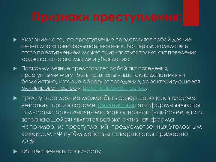 Признаки преступления: Указание на то, что преступление представляет собой деяние имеет достаточно большое значение.