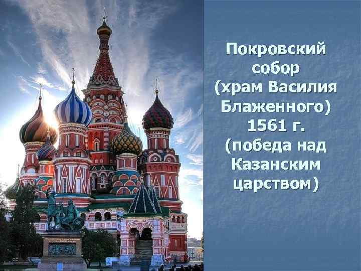 Покровский собор (храм Василия Блаженного) 1561 г. (победа над Казанским царством) 