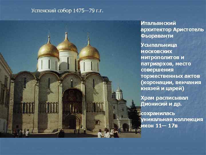 Успенский собор 1475— 79 г. г. Итальянский архитектор Аристотель Фьораванти Усыпальница московских митрополитов и