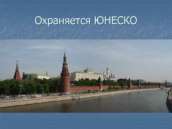 Охраняется ЮНЕСКО 