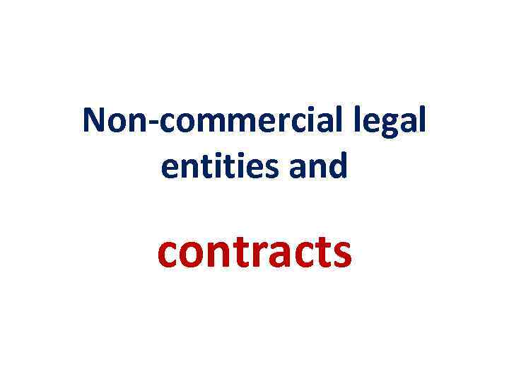 Non-commercial legal entities and contracts 